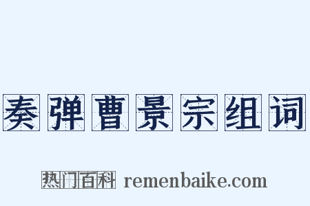 奏弹曹景宗组词是什么意思的图片